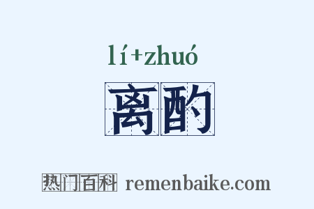 离酌是什么意思的图片